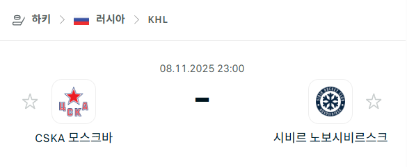 [아이스하키 KHL] 2025년11월08일 CSKA 모스크바 vs 시비르 노보시비르스크 분석 중계