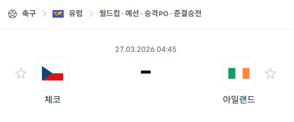 [유럽 월드컵예선] 3월27일 체코 vs 아일랜드 | 스포츠 분석 무료 중계 토친놈