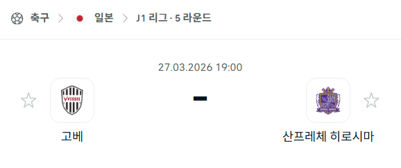 [일본 J리그] 3월27일 비셀 고베 vs 산프레체 히로시마 | 스포츠 분석 무료 중계 토친놈