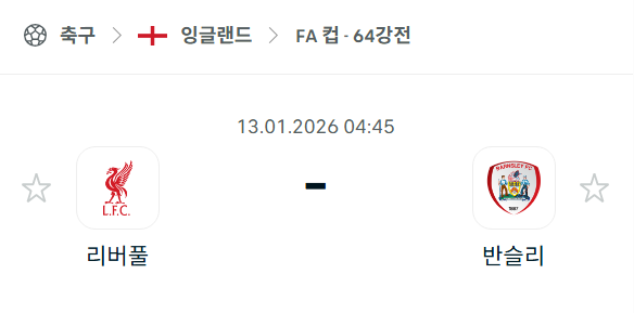[잉글랜드 FA컵] 01월13일 리버풀 vs 반슬리 | 스포츠 분석 무료 중계 토친놈