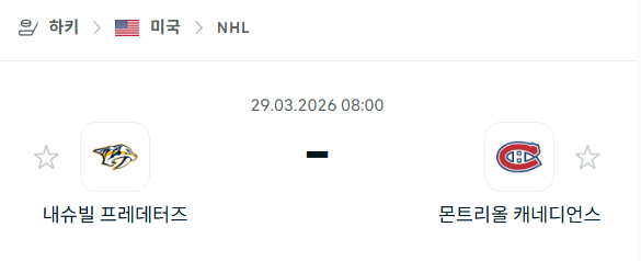 [아이스하키 NHL] 3월29일 내슈빌 프레데터스 vs 몬트리올 캐네디언스 | 스포츠 분석 무료 중계 토친놈