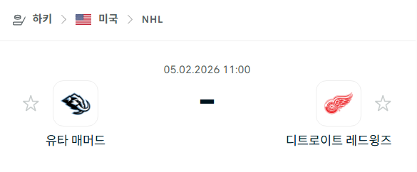 [아이스하키 NHL] 02월5일 유타 매머드 vs 디트로이트 레드윙스 | 스포츠 분석 무료 중계 토친놈