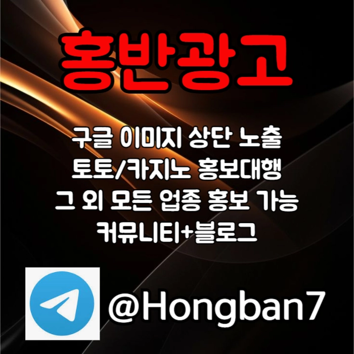 구글에서 [홍반광고]를 검색해 보세요 | 토토홍보 | 카지노홍보 | 커뮤니티홍보 #박승규