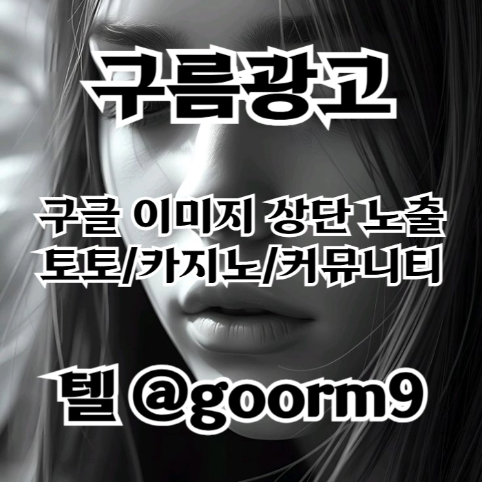 [[시대의 흐름은 구글홍보]] 토토광고 | 카지노광고 | 토토홍보 | 카지노홍보 | 커뮤니티광고대행 | 구름광고