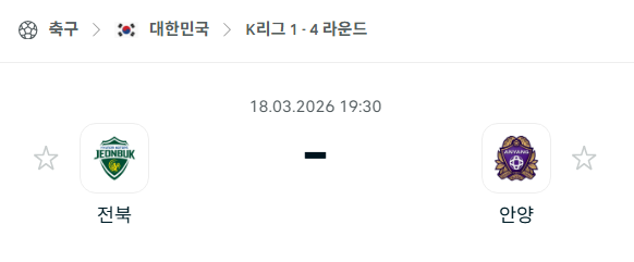 [대한민국 K리그1] 3월18일 전북 현대모터스 vs FC안양 | 스포츠 분석 무료 중계 토친놈