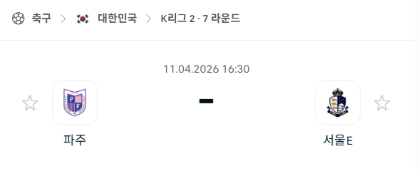 [대한민국 K리그2] 4월11일 파주 프런티어 vs 서울 이랜드 | 스포츠 분석 무료 중계 토친놈