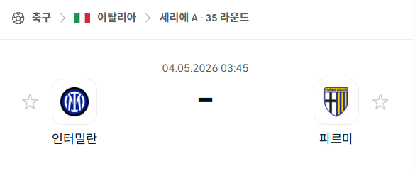 [이탈리아 세리에A] 5월4일 인테르 vs 파르마 | 스포츠 분석 무료 중계 토친놈