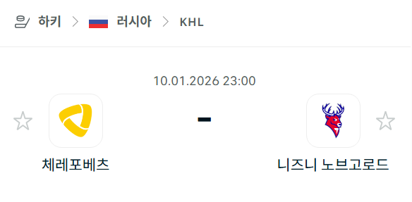 [아이스하키 KHL] 01월10일 체레포베츠 vs 니즈니 노브고로드 | 스포츠 분석 무료 중계 토친놈