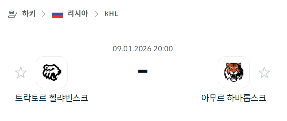 [아이스하키 KHL] 01월09일 트락토르 첼랴빈스크 vs 아무르 하바롭스크 | 스포츠 분석 무료 중계 토친놈