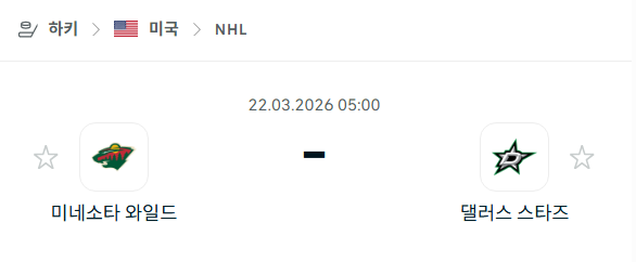 [아이스하키 NHL] 3월22일 미네소타 와일드 vs 댈러스 스타스 | 스포츠 분석 무료 중계 토친놈