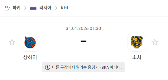 [아이스하키 KHL] 01월31일 상하이 드래곤스 vs 소치 | 스포츠 분석 무료 중계 토친놈