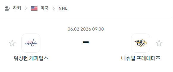 [아이스하키 NHL] 02월6일 워싱턴 캐피털스 vs 내슈빌 프레데터스 | 스포츠 분석 무료 중계 토친놈