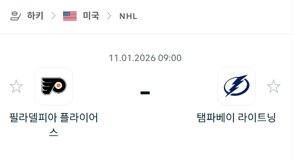 [아이스하키 NHL] 01월11일 필라델피아 플라이어스 vs 탬파베이 라이트닝 | 스포츠 분석 무료 중계 토친놈