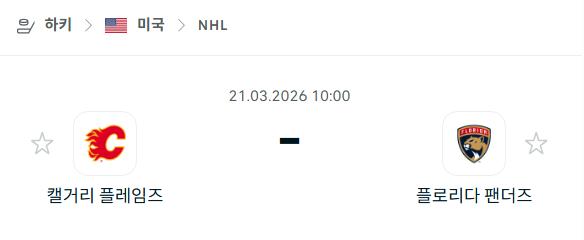 [아이스하키 NHL] 3월21일 캘거리 플레임스 vs 플로리다 팬서스 | 스포츠 분석 무료 중계 토친놈
