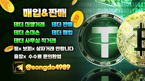 테더 매입판매 직거래 손대손 전문