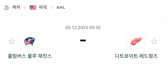[아이스하키 NHL] 2025년12월05일 콜럼버스 블루재키츠 vs 디트로이트 레드윙스 | 스포츠 분석 무료 중계 토친놈