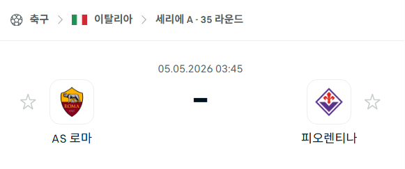 [이탈리아 세리에A] 5월5일 AS로마 vs 피오렌티나 | 스포츠 분석 무료 중계 토친놈