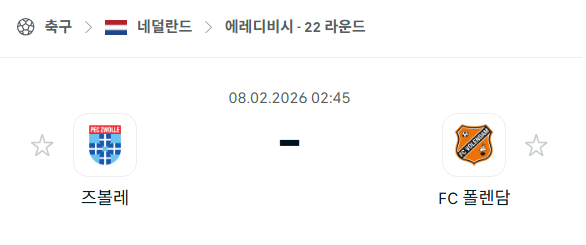 [네덜란드 에레디비시] 02월8일 즈볼레 vs 폴렌담 | 스포츠 분석 무료 중계 토친놈