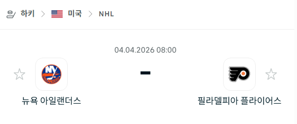 [아이스하키 NHL] 4월4일 뉴욕 아일랜더스 vs 필라델피아 플라이어스 | 스포츠 분석 무료 중계 토친놈