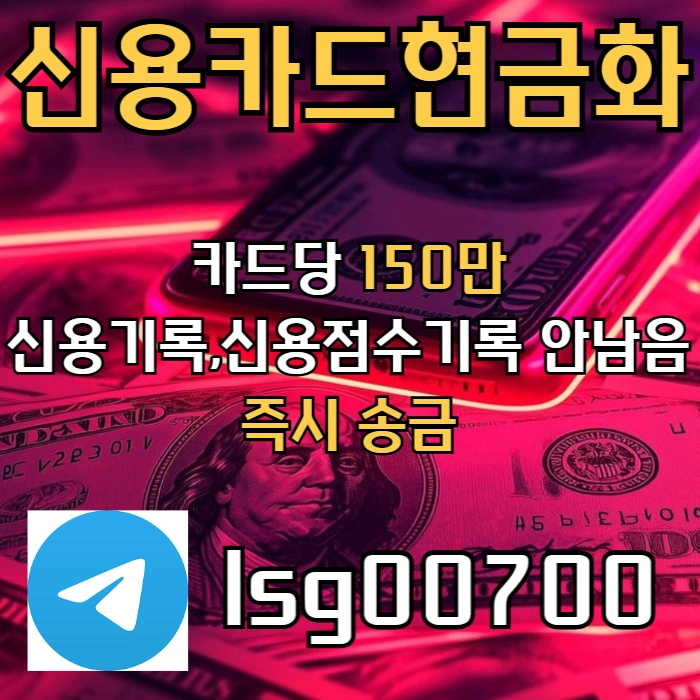 신용카드 현금화 | 소액 대출 | 카드당 150만원 당일송금
