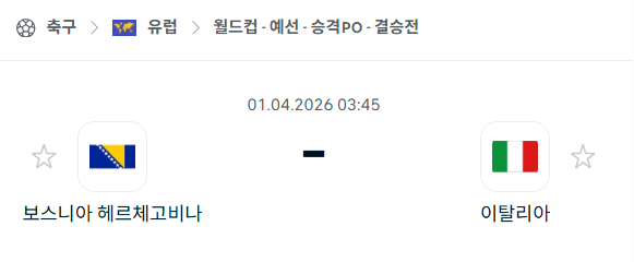 [유럽 월드컵예선] 4월1일 보스니아 vs 이탈리아 | 스포츠 분석 무료 중계 토친놈