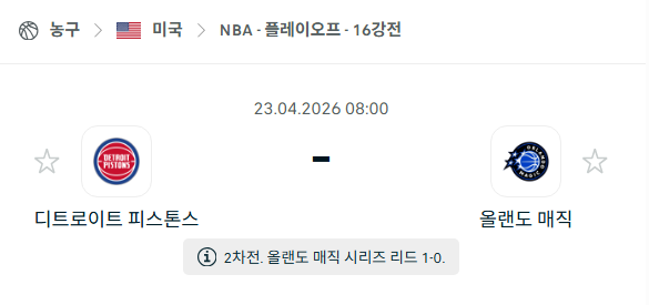 [미국 NBA] 4월23일 디트로이트 피스톤스 vs 올랜도 매직 | 스포츠 분석 무료 중계 토친놈