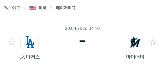 [MLB 메이저리그] 4월30일 LA 다저스 vs 마이애미 말린스 | 스포츠 분석 무료 중계 토친놈