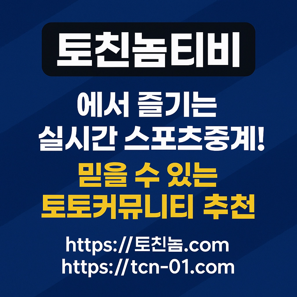 토친놈티비에서 즐기는 실시간 스포츠중계! 믿을 수 있는 토토커뮤니티 추천