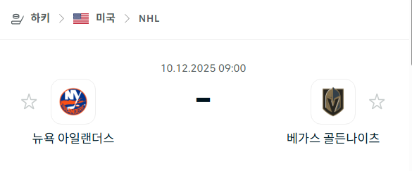 [아이스하키 NHL] 2025년12월10일 뉴욕 아일랜더스 vs 베가스 골든나이츠 | 스포츠 분석 무료 중계 토친놈