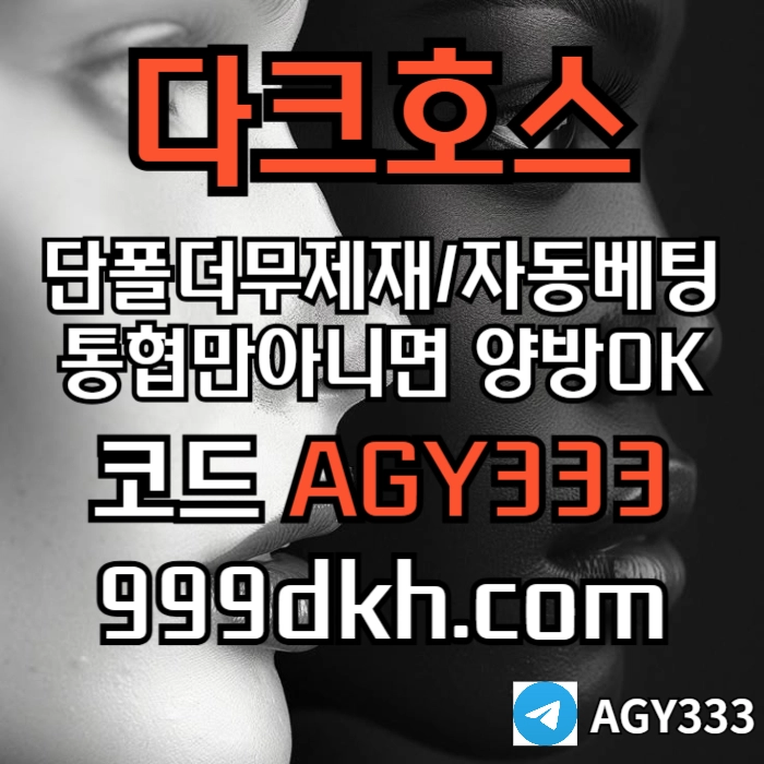 다크호스 | 안전한 받치기사이트 | 양빵 모두 가입가능(통-협은 안되요)
