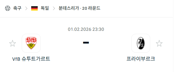 [독일 분데스리가] 02월01일 슈투트가르트 vs 프라이부르크 | 스포츠 분석 무료 중계 토친놈