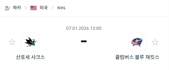 [아이스하키 NHL] 01월07일 산호세 샤크스 vs 콜럼버스 블루재키츠 | 스포츠 분석 무료 중계 토친놈