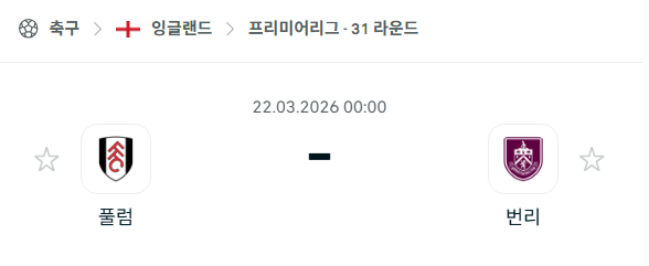 [EPL 프리미어리그] 3월22일 풀럼 vs 번리 | 스포츠 분석 무료 중계 토친놈