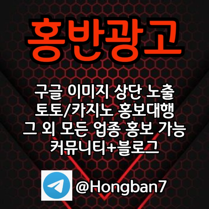 토토홍보 | 카지노홍보 | 커뮤니티홍보는 저희에게 맡겨주세요!