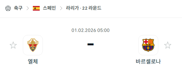 [스페인 라리가] 02월01일 엘체 vs 바르셀로나 | 스포츠 분석 무료 중계 토친놈