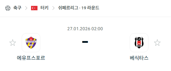 [터키 쉬페르리그] 01월27일 에유프스포르 vs 베식타스 | 스포츠 분석 무료 중계 토친놈