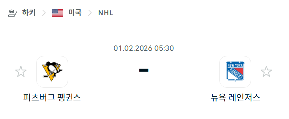 [아이스하키 NHL] 02월01일 피츠버그 펭귄스 vs 뉴욕 레인저스 | 스포츠 분석 무료 중계 토친놈