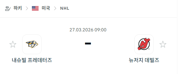 [아이스하키 NHL] 3월27일 내슈빌 프레데터스 vs 뉴저지 데블스 | 스포츠 분석 무료 중계 토친놈