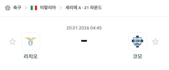 [이탈리아 세리에A] 01월20일 라치오 vs 코모 | 스포츠 분석 무료 중계 토친놈
