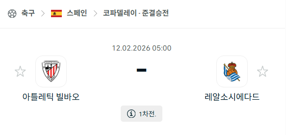 [스페인 코파델레이] 02월12일 아틀레틱 빌바오 vs 레알 소시에다드 | 스포츠 분석 무료 중계 토친놈
