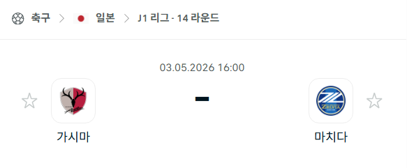 [일본 J리그] 5월3일 가시마 앤틀러스 vs 마치다 젤비아 | 스포츠 분석 무료 중계 토친놈