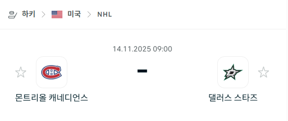 [아이스하키 NHL] 2025년11월14일 몬트리올 캐네디언스 vs 댈러스 스타스 | 스포츠 분석 무료 중계 토친놈
