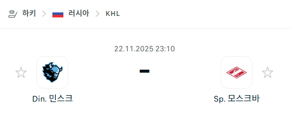 [아이스하키 KHL] 2025년11월22일 디나모 민스크 vs 스파르타크 모스크바 | 스포츠 분석 무료 중계 토친놈