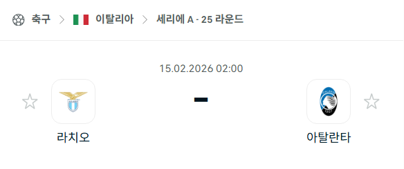 [이탈리아 세리에A] 02월15일 라치오 vs 아탈란타 | 스포츠 분석 무료 중계 토친놈