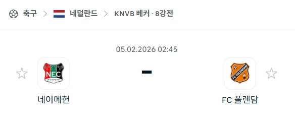 [네덜란드 KNVB베커] 02월05일 네이메헌 vs 폴렌담 | 스포츠 분석 무료 중계 토친놈