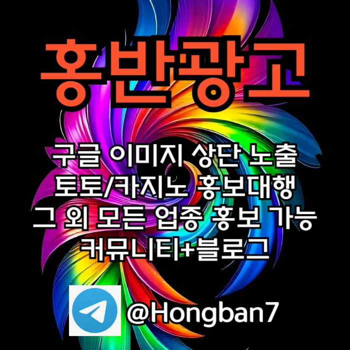 토토홍보 | 카지노홍보 | 커뮤니티홍보는 저희에게 맡겨주세요!