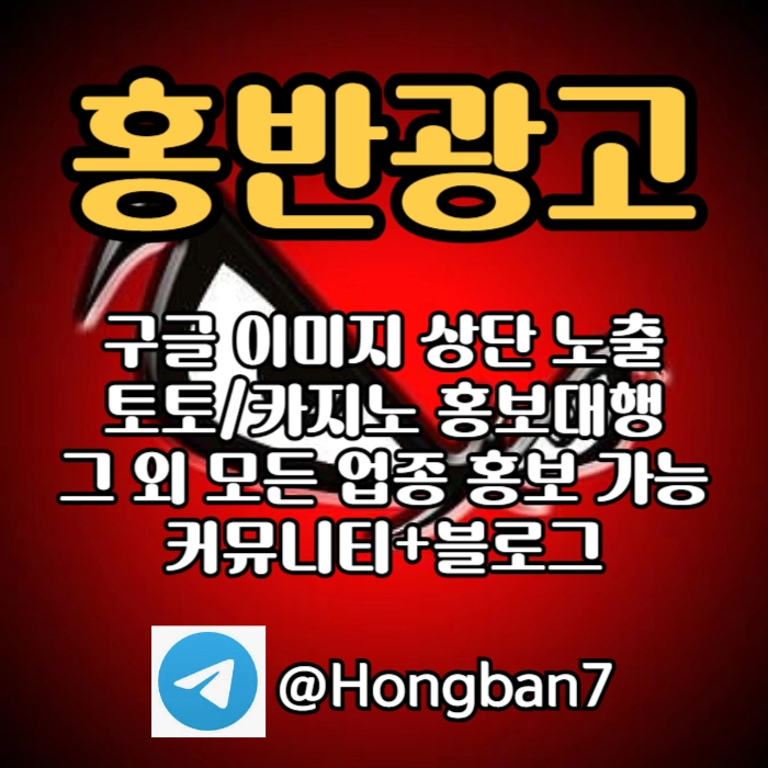 구글에서 [홍반광고]를 검색해 보세요 | 토토홍보 | 카지노홍보 | 커뮤니티홍보