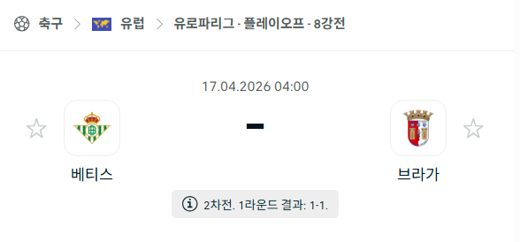 [UEFA 유로파리그] 4월17일 레알 베티스 vs 브라가 | 스포츠 분석 무료 중계 토친놈