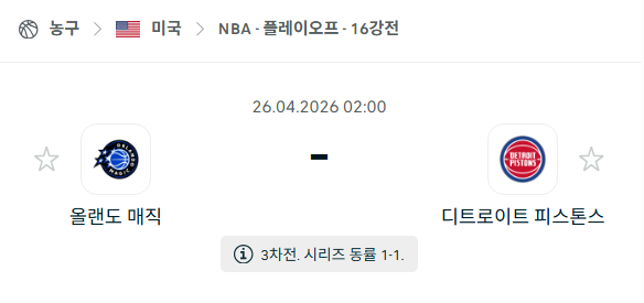 [미국 NBA] 4월25일 올랜도 매직 vs 디트로이트 피스톤스 | 스포츠 분석 무료 중계 토친놈
