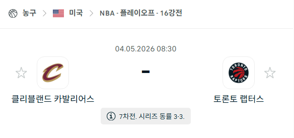 [미국 NBA] 5월4일 클리블랜드 캐벌리어스 vs 토론토 랩터스 | 스포츠 분석 무료 중계 토친놈